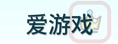 爱游戏 Logo